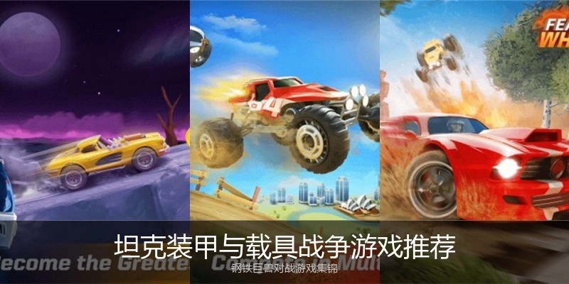 坦克装甲与载具战争游戏推荐