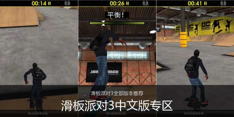 滑板派对3中文版专区