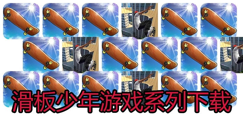 滑板少年游戏系列下载