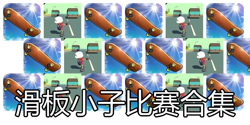 滑板小子比赛合集