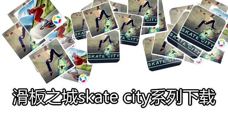 滑板之城skate city系列下载