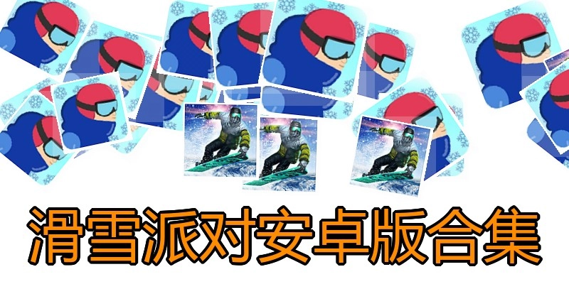 滑雪派对安卓版合集