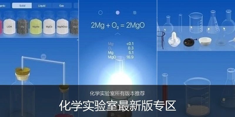 化学实验室最新版专区