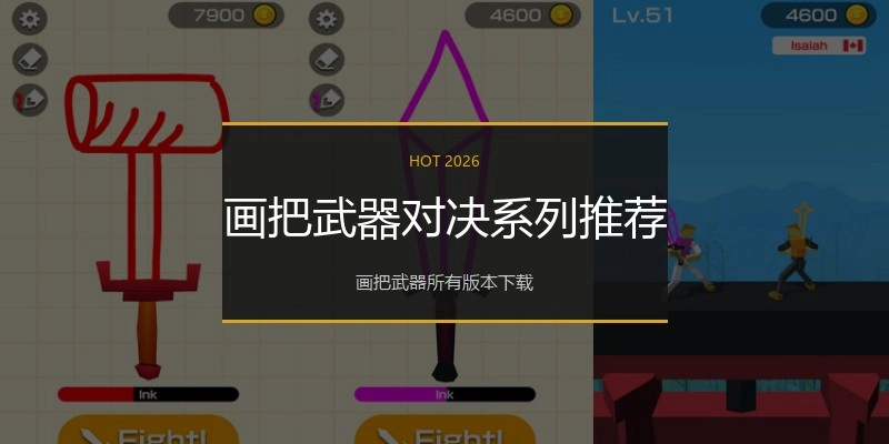 画把武器对决系列推荐