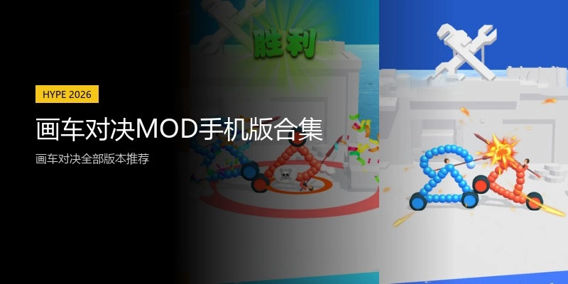 画车对决MOD手机版合集