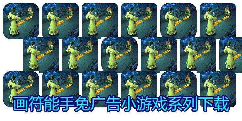 画符能手免广告小游戏系列下载