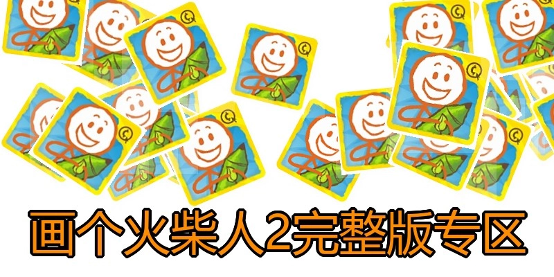 画个火柴人2完整版专区