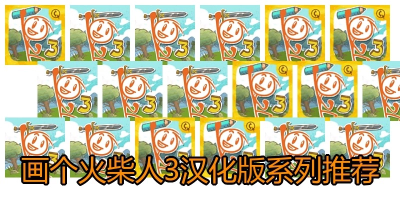 画个火柴人3汉化版系列推荐