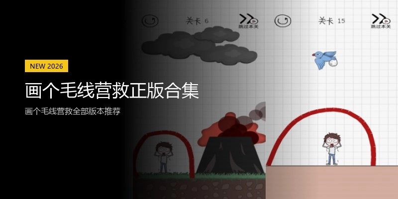 画个毛线营救正版合集