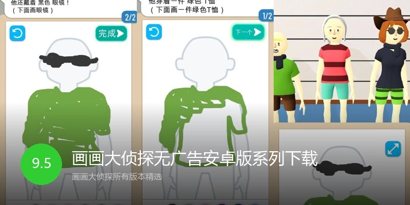 画画大侦探无广告安卓版系列下载