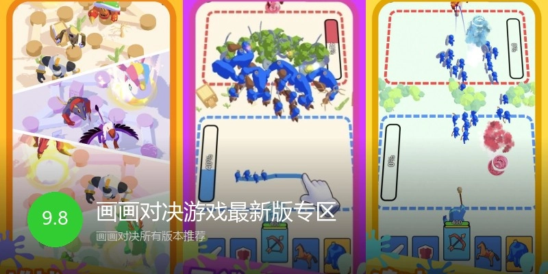 画画对决游戏最新版专区