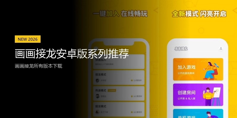 画画接龙安卓版系列推荐