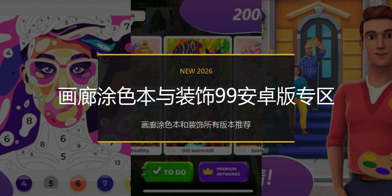 画廊涂色本与装饰99安卓版专区