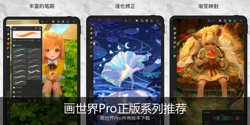 画世界Pro正版系列推荐