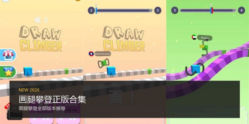 画腿攀登正版合集