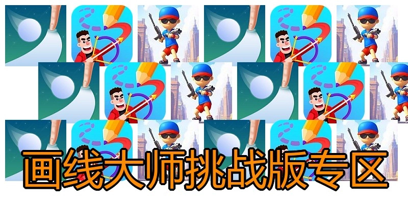 画线大师挑战版专区