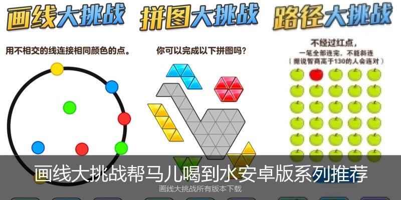 画线大挑战帮马儿喝到水安卓版系列推荐