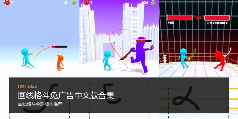 画线格斗免广告中文版合集