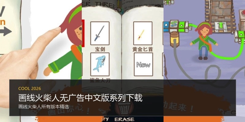 画线火柴人无广告中文版系列下载