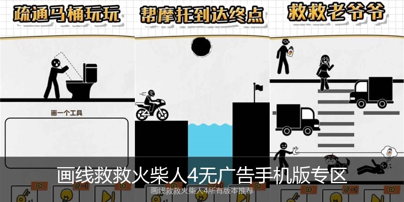 画线救救火柴人4无广告手机版专区