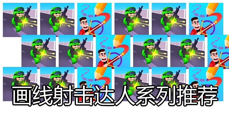 画线射击达人系列推荐