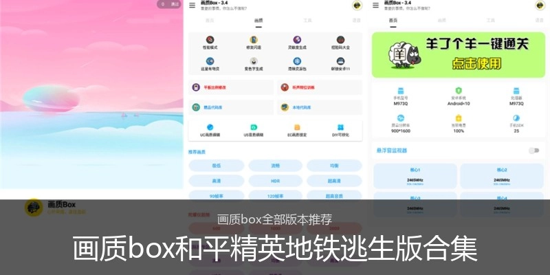 画质box和平精英地铁逃生版合集