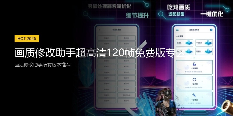 画质修改助手超高清120帧免费版专区