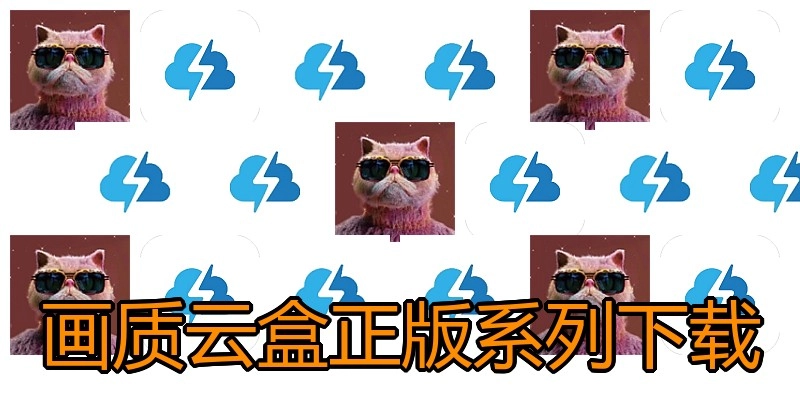 画质云盒正版系列下载
