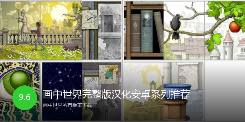 画中世界完整版汉化安卓系列推荐
