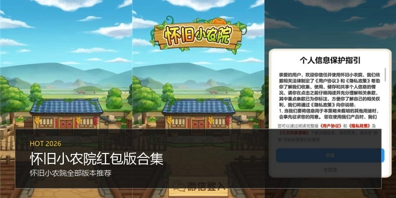 怀旧小农院红包版合集