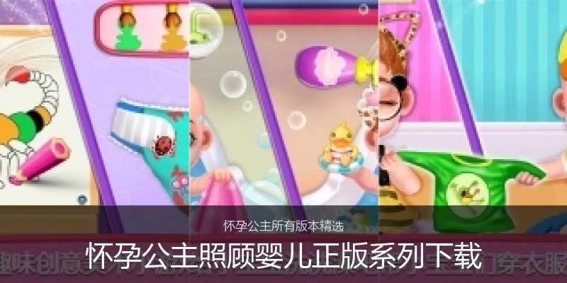 怀孕公主照顾婴儿正版系列下载