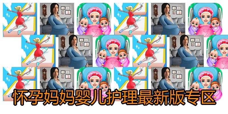 怀孕妈妈婴儿护理最新版专区