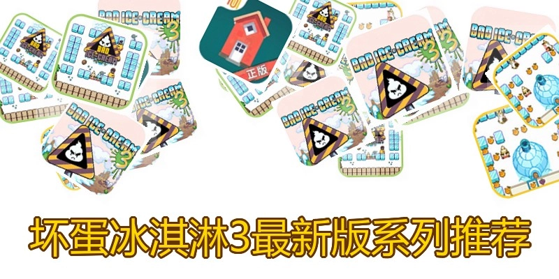 坏蛋冰淇淋3最新版系列推荐