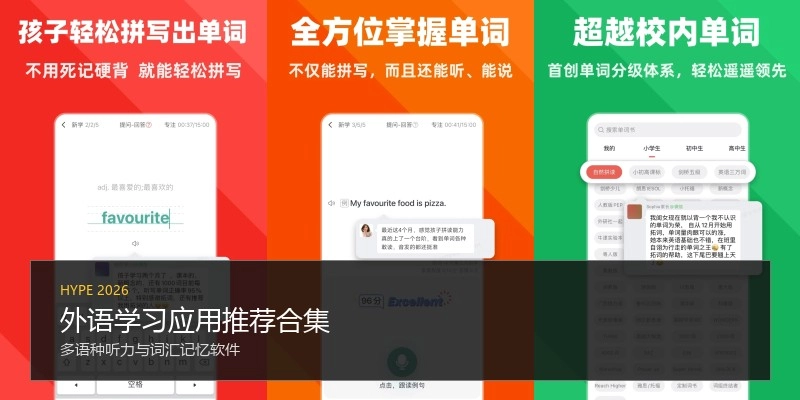 外语学习应用推荐合集