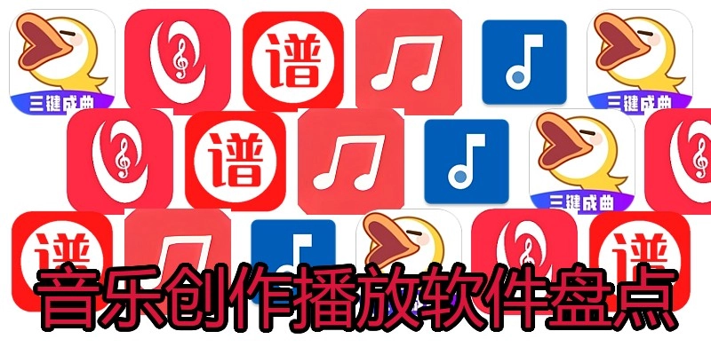 音乐创作播放软件盘点