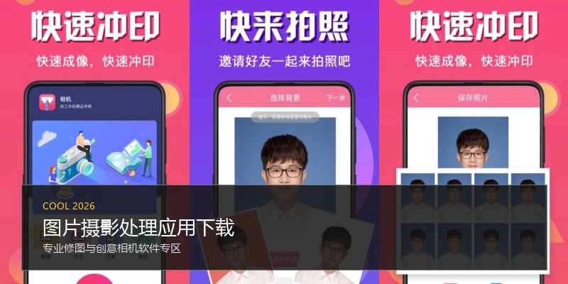 图片摄影处理应用下载