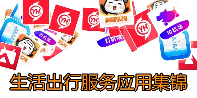生活出行服务应用集锦