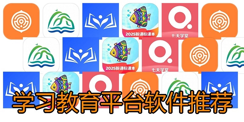 学习教育平台软件推荐
