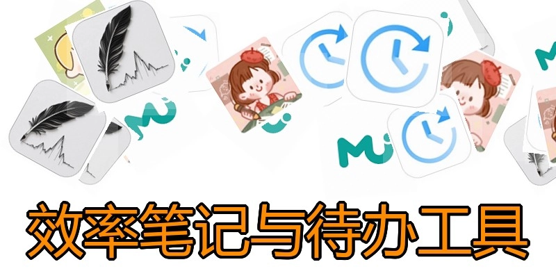 效率笔记与待办工具