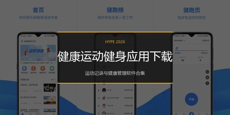 健康运动健身应用下载