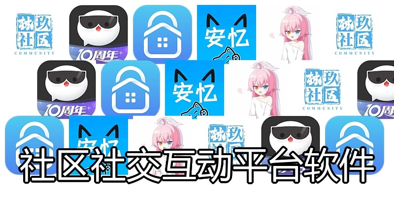 社区社交互动平台软件