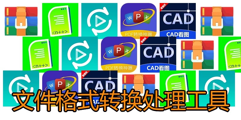文件格式转换处理工具