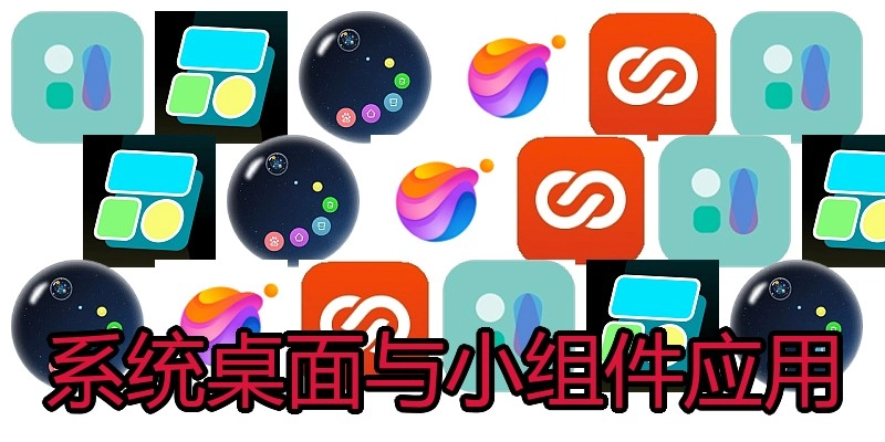 系统桌面与小组件应用