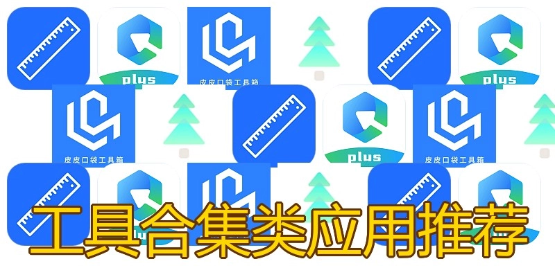 工具合集类应用推荐