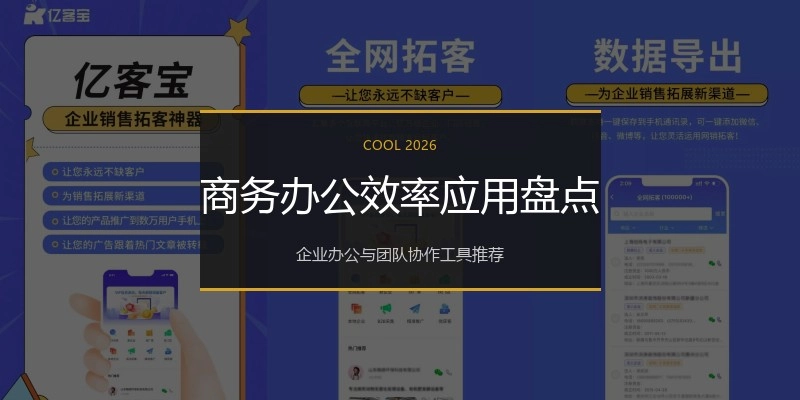 商务办公效率应用盘点