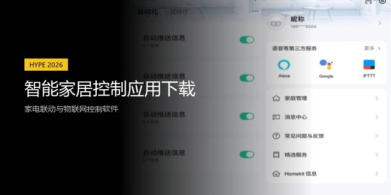 智能家居控制应用下载
