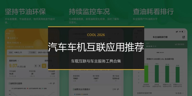 汽车车机互联应用推荐