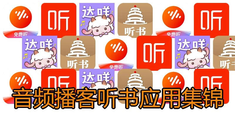 音频播客听书应用集锦