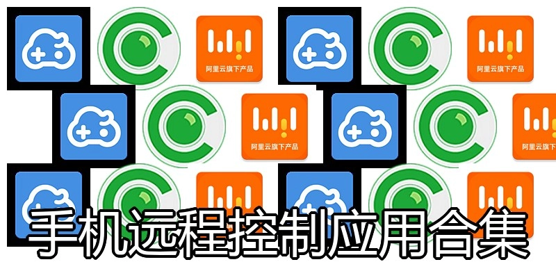 手机远程控制应用合集