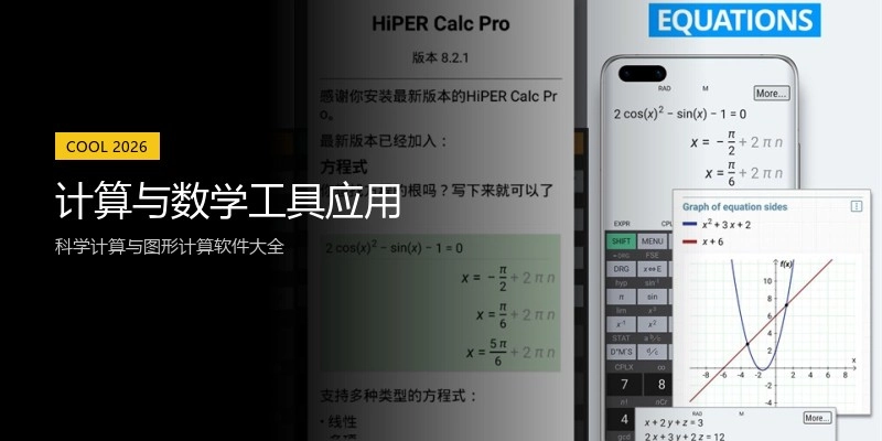 计算与数学工具应用